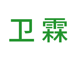 卫霖