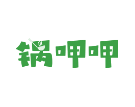 锅呷呷