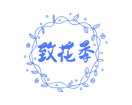 致花季