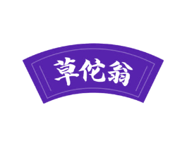 草佗翁