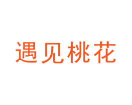 遇见桃花