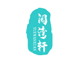 阅湾轩