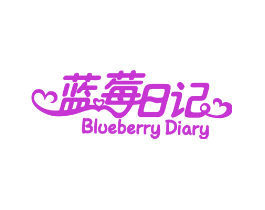 蓝莓日记 BLUEBERRY DIARY