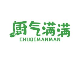 厨气满满
