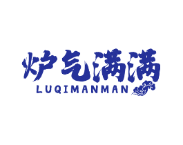 炉气满满
