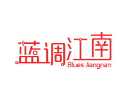 蓝调江南 BLUES JIANGNAN