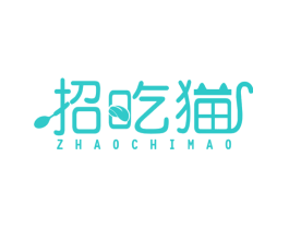 招吃猫