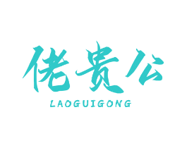 佬贵公