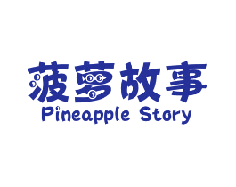 菠萝故事 PINEAPPLE STORY