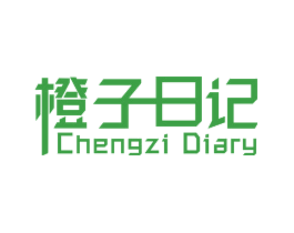 橙子日记 CHENGZI DIARY