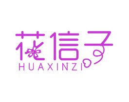 花信子