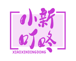 小新叮咚