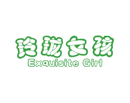 玲珑女孩 EXQUISITE GIRL