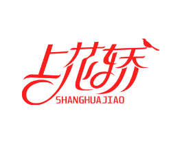 上花轿