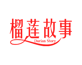 榴莲故事 DURIAN STORY