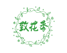 致花季