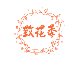 致花季