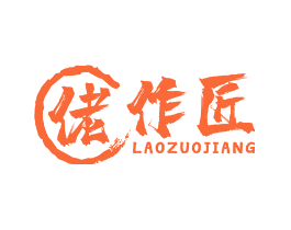 佬作匠