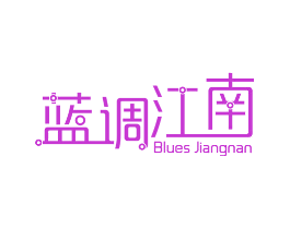 蓝调江南 BLUES JIANGNAN