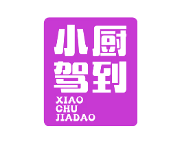 小厨驾到
