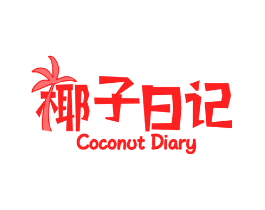 椰子日记 COCONUT DIARY