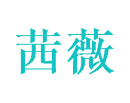 茜薇