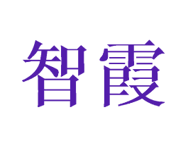 智霞