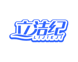 立洁纪