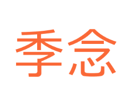 季念