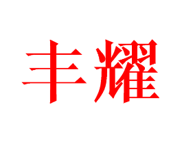 丰耀