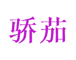 骄茄