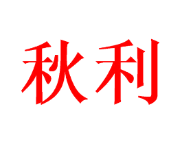秋利