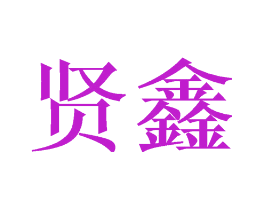 贤鑫