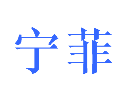 宁菲
