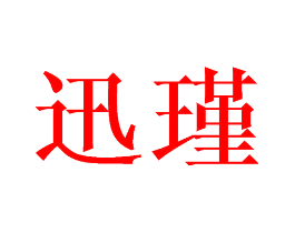 迅瑾