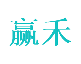 赢禾