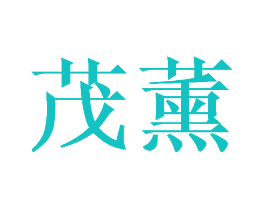 茂薰