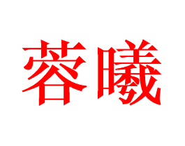 蓉曦