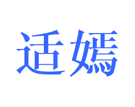 适嫣