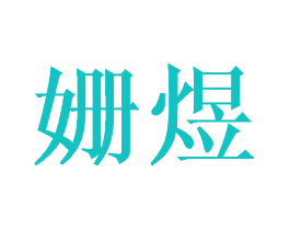 姗煜