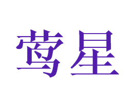 莺星