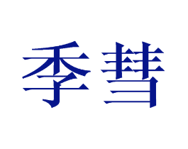 季彗