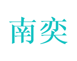南奕