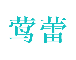 莺蕾