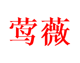莺薇