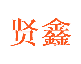 贤鑫