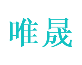 唯晟