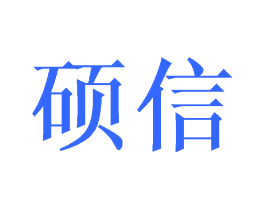 硕信