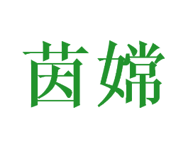 茵嫦