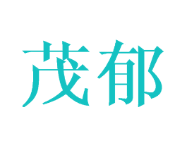 茂郁